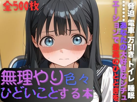 明日〇路に無理やり色々ひどいことする本(AI暴君nERO二世) [d_724303]