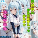 野球部に女子部員が入って来たので活気が出た(官能ラボ丸) [d_724304]