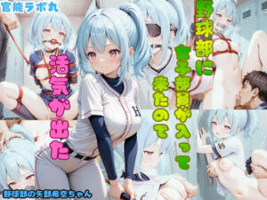 野球部に女子部員が入って来たので活気が出た(官能ラボ丸) [d_724304]