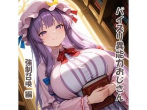 パイズリ異能力おじさん  強●召喚 編(karinon屋) [d_724306]