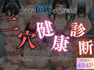 二穴健康診断(おーまいりるがー) [d_724310]