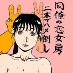 同僚の恋女房二本でハメ倒し(N-zumi-ha) [d_724315]