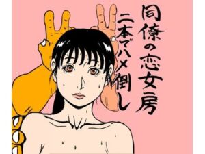 同僚の恋女房二本でハメ倒し(N-zumi-ha) [d_724315]