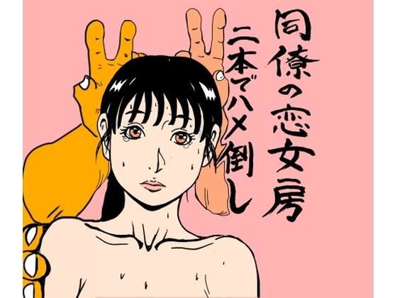 同僚の恋女房二本でハメ倒し(N-zumi-ha) [d_724315]