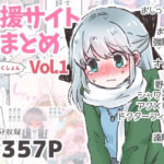いかふぃくしょんVol.1【支援サイトまとめ】(いかふぃくしょん) [d_724356]