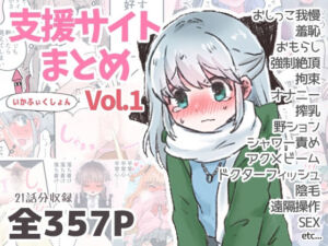 いかふぃくしょんVol.1【支援サイトまとめ】(いかふぃくしょん) [d_724356]