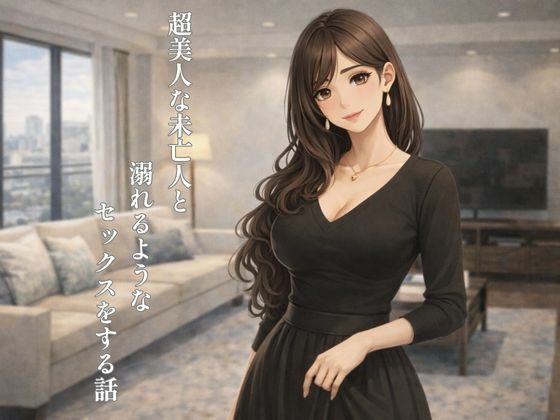 超美人な未亡人と溺れるような××××をする話(裏峰) [d_724371]