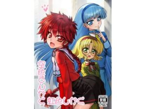 空色さんかく・虹色しかく(愛は暗闇) [d_724383]