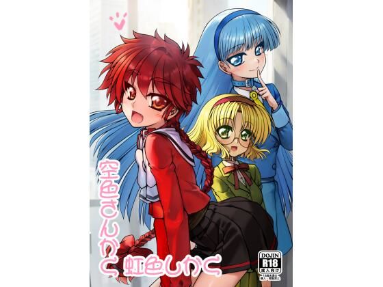 空色さんかく・虹色しかく(愛は暗闇) [d_724383]