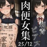 肉便器にされた少女集-2025年12月-(不可逆リンゴ) [d_724387]