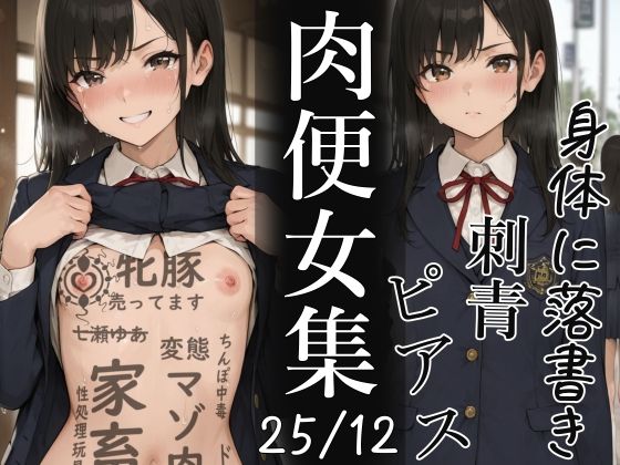 肉便器にされた少女集-2025年12月-(不可逆リンゴ) [d_724387]