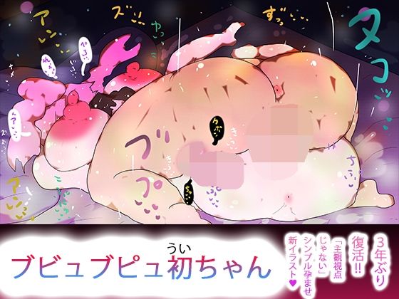 ブビュブピュ初ちゃん(ヒロカワミズキ（スタジオ・ジナシスタ！！）) [d_724405]