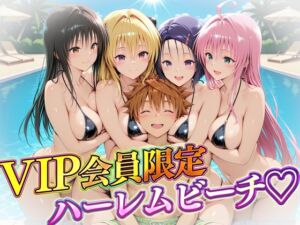 VIP会員限定のハーレムビーチ  トラブル編(ハピネス) [d_724428]