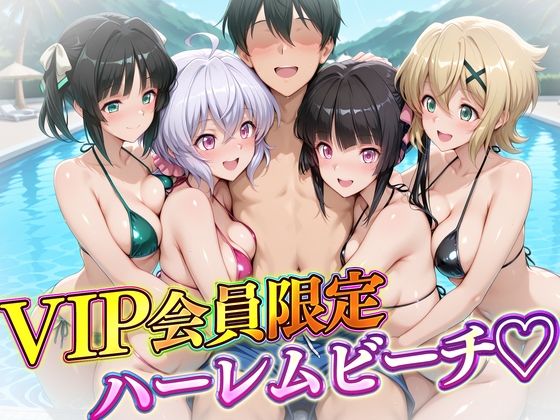 VIP会員限定のハーレムビーチ  フォギア編(ハピネス) [d_724430]