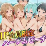 VIP会員限定のハーレムビーチ  SAO編(ハピネス) [d_724432]