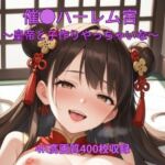 催●ハーレム宮殿〜皇帝と子作りやっちゃいな〜(くるるえいち) [d_724441]