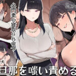 名門妻の寝取られ命令 負け犬旦那を嗤い責める(ドM騎士団) [d_724442]