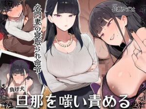 名門妻の寝取られ命令 負け犬旦那を嗤い責める(ドM騎士団) [d_724442]