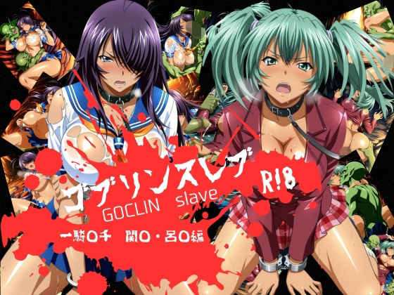 ゴブリンスレイブ  一騎◯千  関◯・呂◯編(おかず帝国) [d_724444]