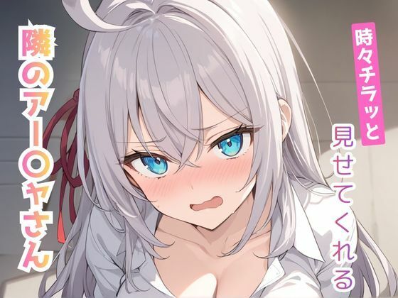 時々チラッと見せてくれる隣のアー〇ャさん vol.1(こもれびリリック) [d_724488]