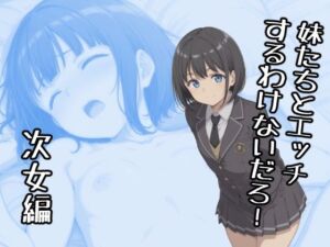 妹たちとエッチするわけないだろ！  次女編(みたらし団子) [d_724510]