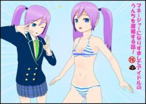 マネージャーになりすましてアイドルのうんちを劇撮する話！(ぴりいも) [d_724513]