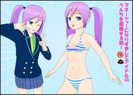 マネージャーになりすましてアイドルのうんちを劇撮する話！(ぴりいも) [d_724513]