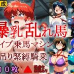 爆乳乱れ馬 バイブ乗馬マシン首吊り緊縛騎乗(牢人形の館) [d_724531]