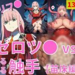 ゼロツ● vs ぬるぬる触手【苗床編】(Nakki_触手・ヒロピン) [d_724552]