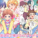 女装退行で矯正される男の子達(恥辱庵) [d_724561]