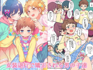 女装退行で矯正される男の子達(恥辱庵) [d_724561]
