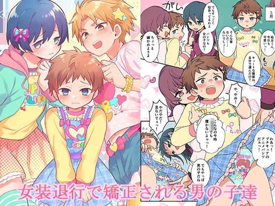 女装退行で矯正される男の子達(恥辱庵) [d_724561]
