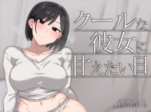 クールな彼女に甘えたい日(もにもにも) [d_724569]