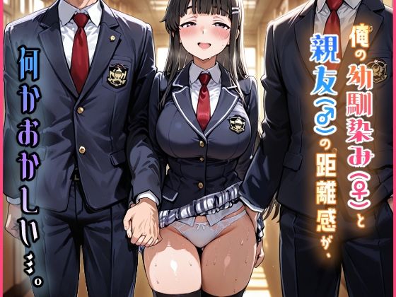 俺の幼馴染み（♀）と親友（♂）の距離感が、何かおかしい…。(海賊イルカ) [d_724588]