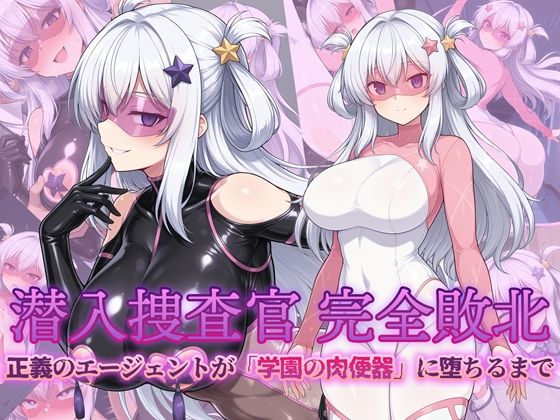 潜入捜査官 完全敗北 正義のエージェントが「学園の肉便器」に堕ちるまで(AI魔法少女) [d_724589]