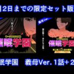 催●学園  義母Ver.  1話＋2話セット(サークルENZIN) [d_724590]
