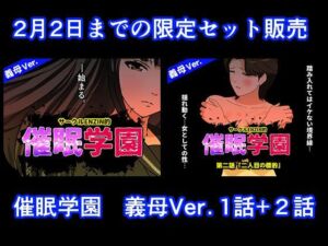 催●学園  義母Ver.  1話＋2話セット(サークルENZIN) [d_724590]
