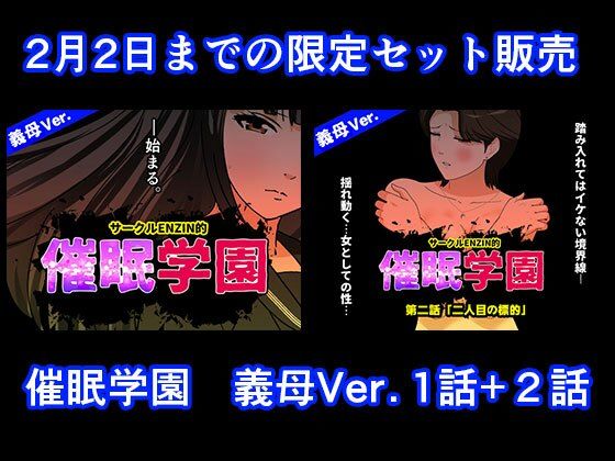 催●学園  義母Ver.  1話＋2話セット(サークルENZIN) [d_724590]