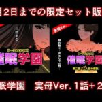 催●学園  実母Ver.  1話＋2話セット(サークルENZIN) [d_724592]