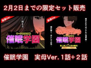 催●学園  実母Ver.  1話＋2話セット(サークルENZIN) [d_724592]