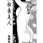 社長夫人(ナンネット) [d_724604]