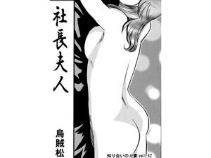 社長夫人(ナンネット) [d_724604]