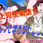 女上司快楽堕ち〜仕組まれた熟肉プレゼンテーション〜(ナイアガラ行進曲) [d_724614]