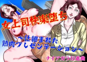 女上司快楽堕ち〜仕組まれた熟肉プレゼンテーション〜(ナイアガラ行進曲) [d_724614]