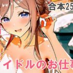 姫崎○波 お姉さんアイドルのお仕事(yammyの販売小屋) [d_724616]