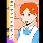 妻がヤクザに恋をした(N-zumi-ha) [d_724622]