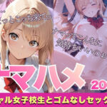 【厳選200枚】ナマハメ〜ギャル女子校生とゴムなしセックス〜(はちまる) [d_724634]