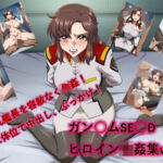 懐かしヒロイン集！ガン〇ム種編vol2(からすみおかず屋) [d_724638]