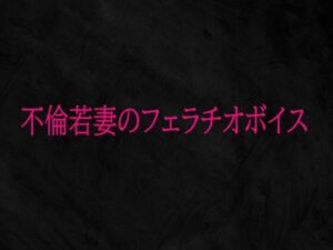 不倫若妻のフェラチオボイス(Studio voice) [d_724644]