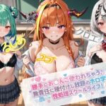 無責任に種付けし放題のホロ学園(Secret☆Connection) [d_724658]